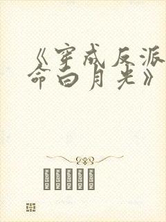 《穿成反派的短命白月光》