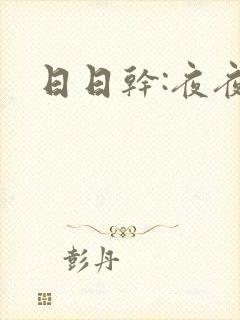 日日干:夜夜操