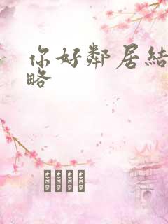你好邻居结局攻略
