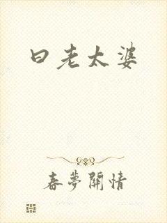 曰老太婆