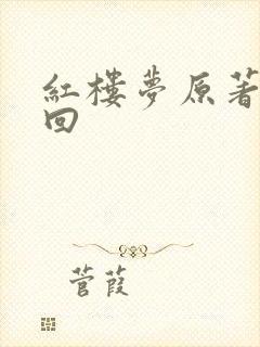 红楼梦原著第一回