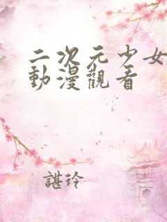 二次元少女免费动漫观看