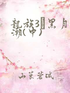 龙族3·黑月之潮(中)