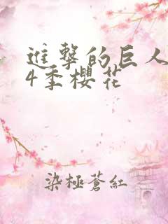 进击的巨人1~4季樱花