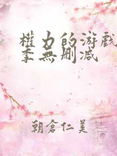 权力的游戏第八季无删减
