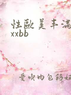性欧美丰满熟妇xxbb