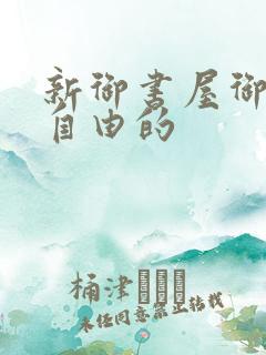 新御书屋御宅屋自由的
