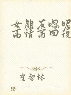 女朋友嗯呢怎样高情商回复