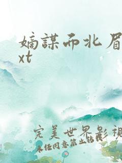 嫡谋面北眉南txt