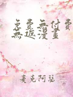 免费无付费韩漫无遮漫画