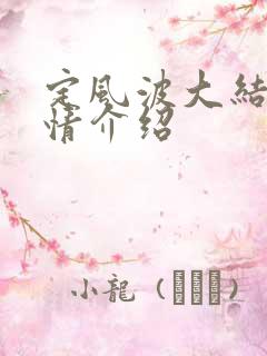 定风波大结局剧情介绍 定风波大结局剧情介绍