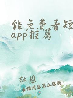 能免费看短剧的app推荐