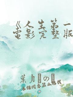 《人生第一次》电影完整版在线播放