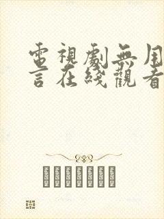 电视剧无用的谎言在线观看全集