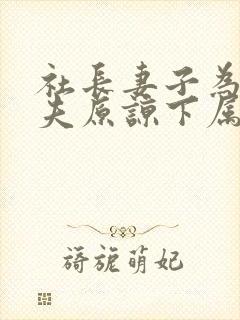 社长妻子为了丈夫原谅下属的原因