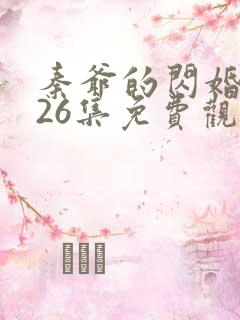 秦爷的闪婚短剧26集免费观看全集