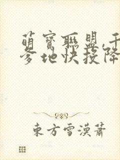 萌宝联盟,千亿爹地快投降 短剧