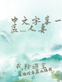中文字幕一区二区...人妻