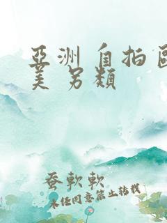 亚洲 自拍 欧美 另类