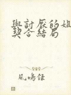 与讨厌的姐姐超契合结局