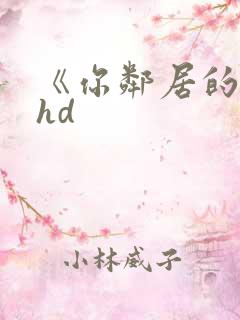 《你邻居的妻子hd