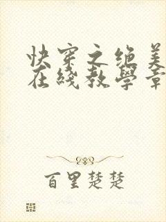 快穿之绝美白莲在线教学章节