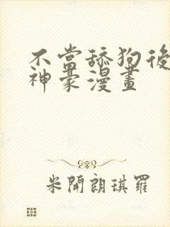 不当舔狗后亿万神豪漫画