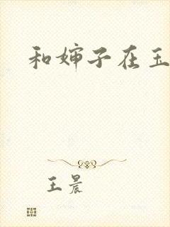和婶子在玉米地