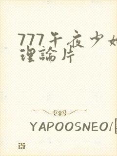 777午夜少妇理论片