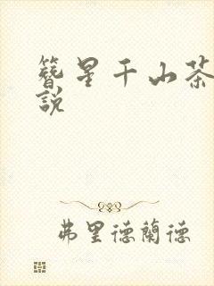 簪星千山茶客小说