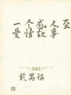 一个感人至深的爱情故事