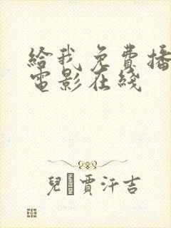 给我免费播放的电影在线