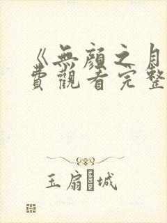 《无颜之月》免费观看完整版在线全集