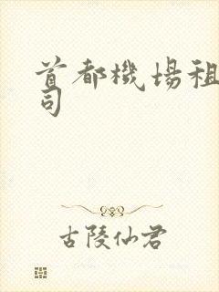 首都机场租车公司