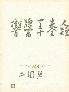 摊牌了夫人她是首富千金短剧大结局 摊牌了夫人她是首富千金短剧大结局