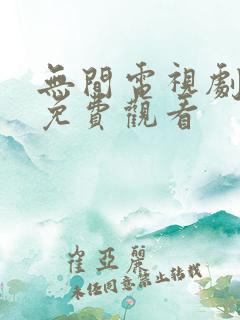 无间电视剧全集免费观看