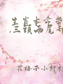 生肖本命带绿花,三头两尾却为奇