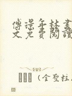 傅璟年林书音全文免费阅读最新章节