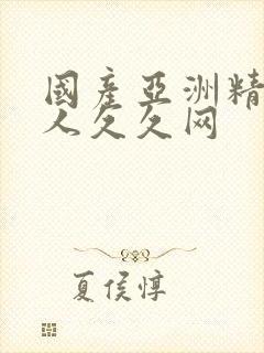 国产亚洲精品女人久久网
