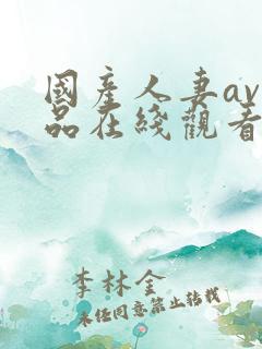 国产人妻av精品在线观看