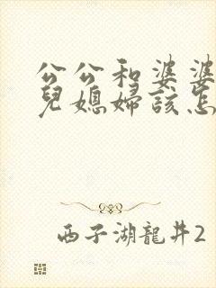公公和婆婆吵架儿媳妇该怎么办