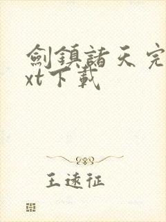 剑镇诸天完本txt下载