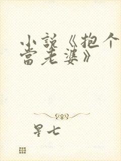 小说《抱个狐仙当老婆》