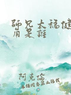 师兄太稳健女主角是谁