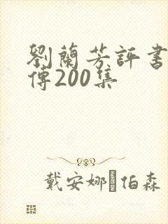 刘兰芳评书岳飞传200集