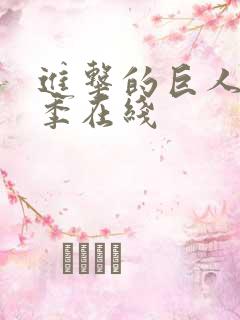 进击的巨人第4季在线