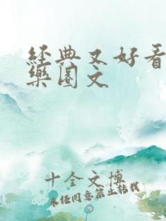 经典又好看的娱乐圈文