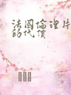 法国伦理片淫欲的代价