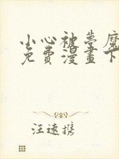 小心被梦魔吃掉免费漫画下拉式