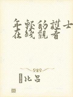 年轻的护士免费在线观看